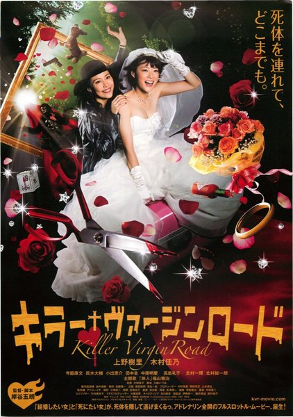 キラー・ヴァージンロード (2009) original Japanese theatrical chirashi flyer