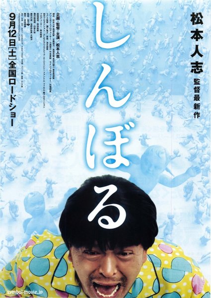 しんぼる (2009) original Japanese theatrical chirashi flyer