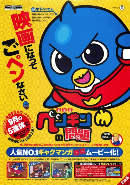 劇場版　ペンギンの問題,劇場版デュエル・マスターズ (2009) original Japanese theatrical chirashi flyer