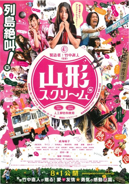 山形スクリーム (2009) original Japanese theatrical chirashi flyer