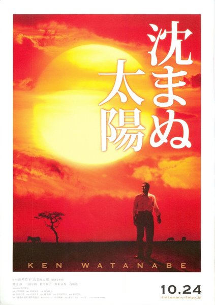 沈まぬ太陽 (2009) original Japanese theatrical chirashi flyer