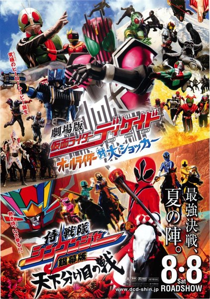 劇場版仮面ライダーディケイド オールライダー対大ショッカー,侍戦隊シンケンジャー銀幕版 天下分け目の戦 (2009) original Japanese theatrical chirashi flyer