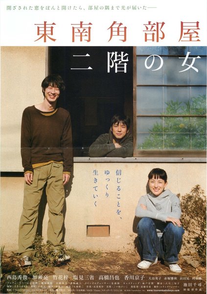 東南角部屋二階の女 (2008) original Japanese theatrical chirashi flyer