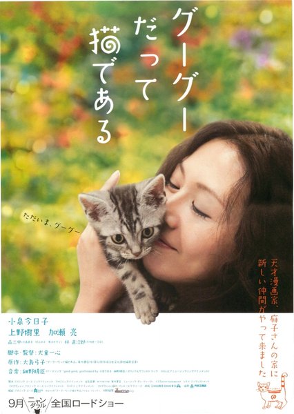 グーグーだって猫である (2008) original Japanese theatrical chirashi flyer