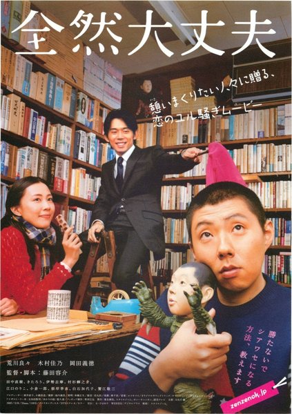 全然大丈夫 (2007) original Japanese theatrical chirashi flyer