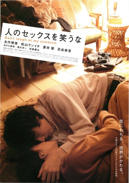 人のセックスを笑うな (2007) original Japanese theatrical chirashi flyer