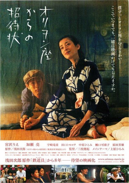 オリヲン座からの招待状 (2007) original Japanese theatrical chirashi flyer