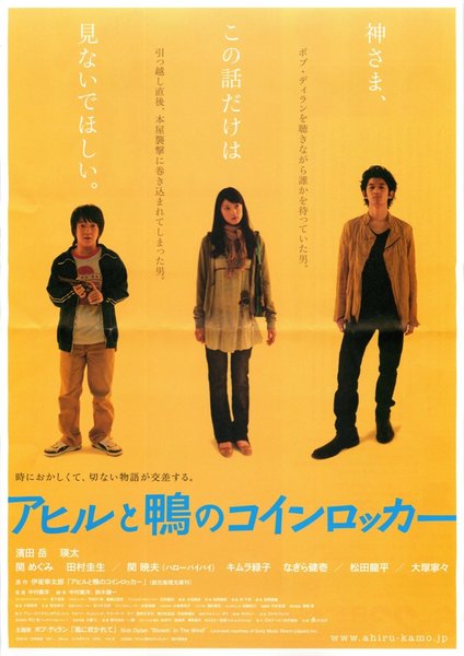 アヒルと鴨のコインロッカー (2006) original Japanese theatrical chirashi flyer