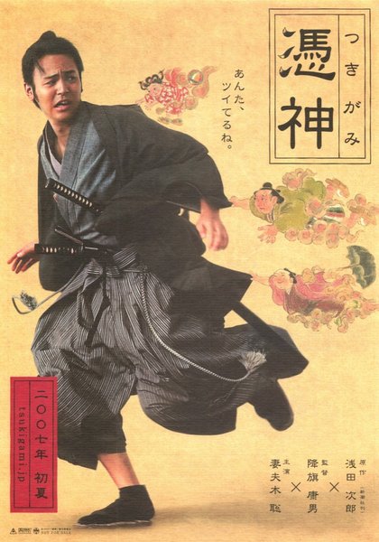憑神（つきがみ） (2007) original Japanese theatrical chirashi flyer