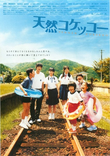 天然コケッコー (2007) original Japanese theatrical chirashi flyer
