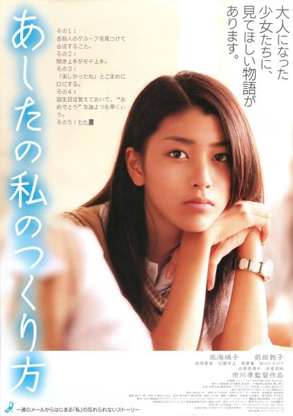あしたの私のつくり方 (2007) original Japanese theatrical chirashi flyer