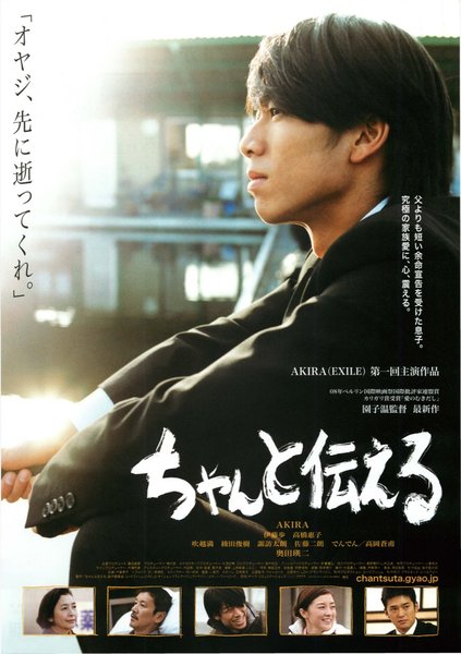 ちゃんと伝える (2009) original Japanese theatrical chirashi flyer