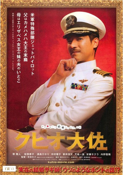 クヒオ大佐 (2009) original Japanese theatrical chirashi flyer