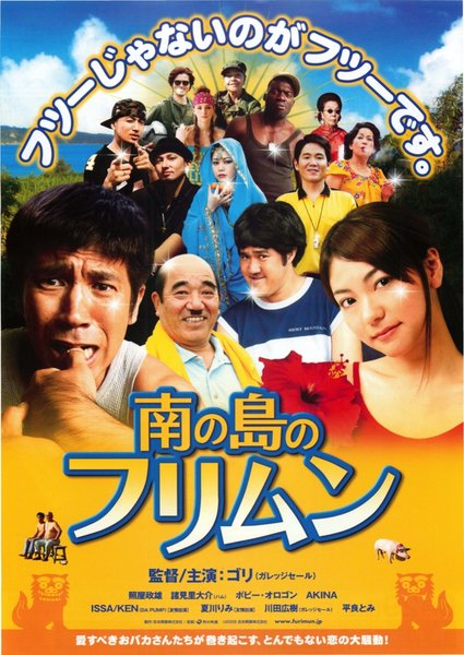 南の島のフリムン (2009) original Japanese theatrical chirashi flyer