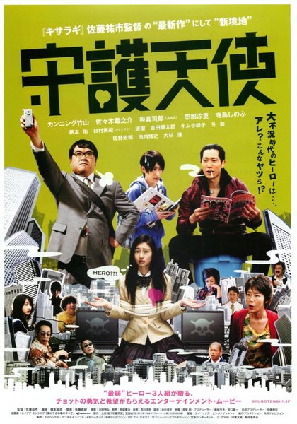守護天使 (2009) original Japanese theatrical chirashi flyer
