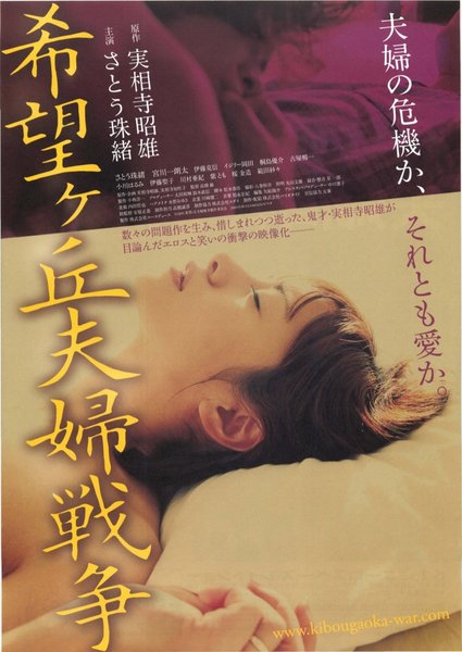 希望ヶ丘夫婦戦争 (1979) original Japanese theatrical chirashi flyer