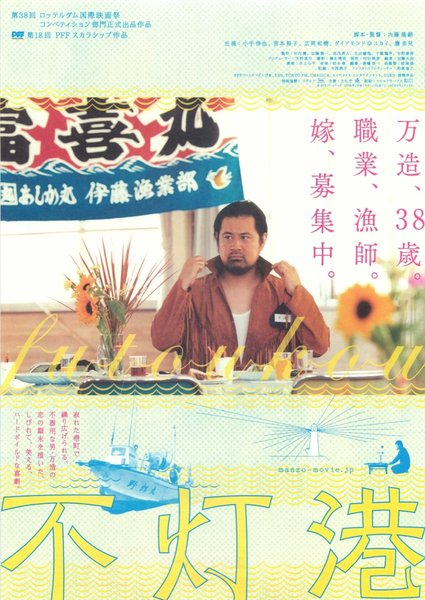 不灯港 (2009) original Japanese theatrical chirashi flyer