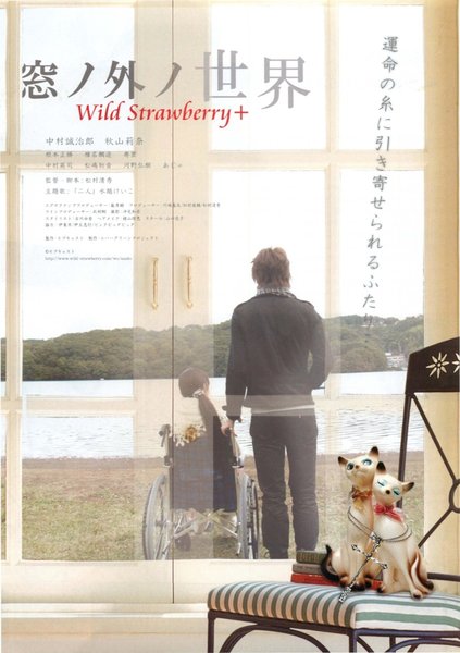 窓ノ外ノ世界 (2009) original Japanese theatrical chirashi flyer