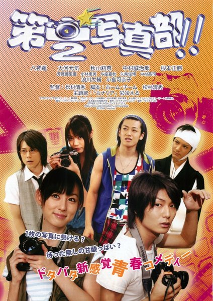 第2写真部 ！！ (2009) original Japanese theatrical chirashi flyer