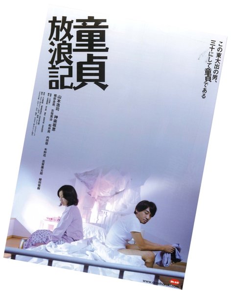 童貞放浪記 (2009) original Japanese theatrical chirashi flyer