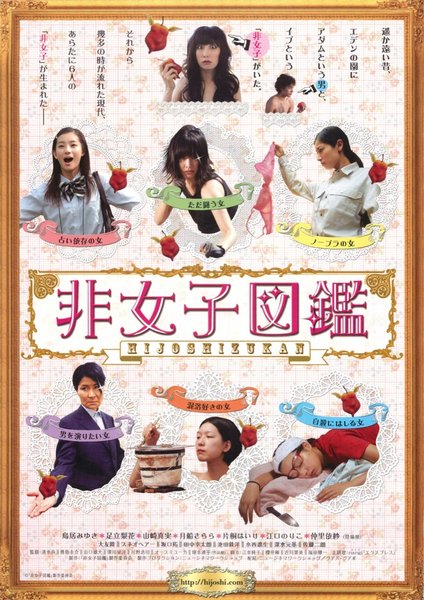 非女子図鑑 (2009) original Japanese theatrical chirashi flyer