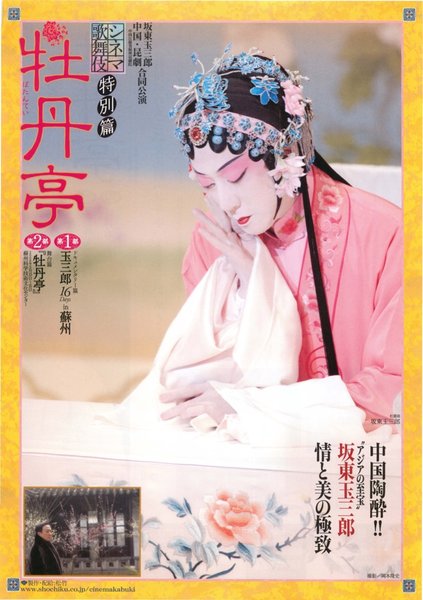 シネマ歌舞伎 特別篇『幽玄』 (2019) original Japanese theatrical chirashi flyer