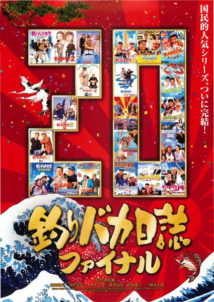 釣りバカ日誌20 ファイナル (2009) original Japanese theatrical chirashi flyer
