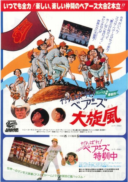 THE BAD NEWS BEARS GO TO JAPAN (1978) original Japanese theatrical chirashi flyer