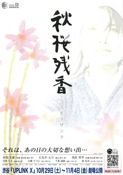 秋桜残香 コスモスザンカ (2005) original Japanese theatrical chirashi flyer