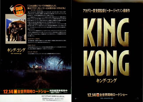 KING KONG (2005) original Japanese theatrical chirashi flyer