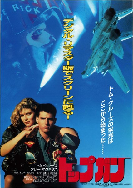 Top Gun (1986) original Japanese theatrical chirashi flyer