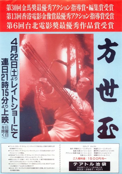 格闘飛龍 方世玉 (1995) original Japanese theatrical chirashi flyer