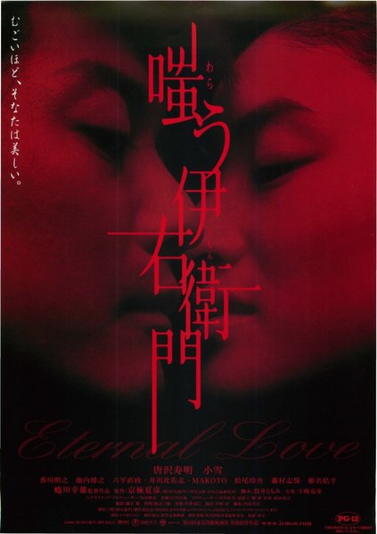 嗤う伊右衛門 (2003) original Japanese theatrical chirashi flyer