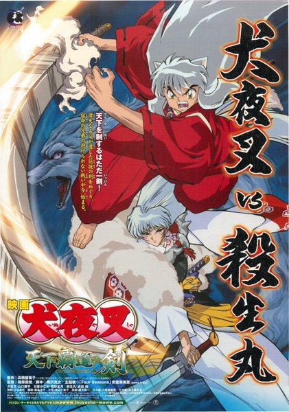 映画犬夜叉　天下覇道の剣 (2003) original Japanese theatrical chirashi flyer