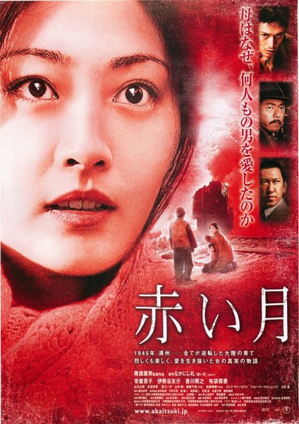赤い月 (2003) original Japanese theatrical chirashi flyer