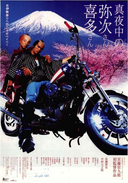 真夜中の弥次さん喜多さん (2005) original Japanese theatrical chirashi flyer