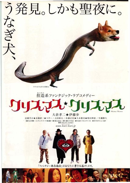 クリスマス・クリスマス (2004) original Japanese theatrical chirashi flyer