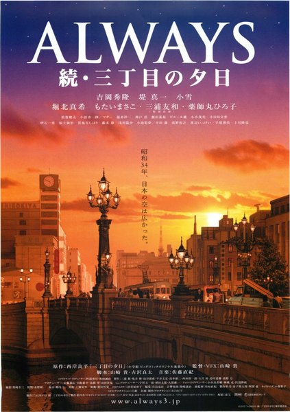 Always: Sunset on Third Street 2 (2007) original Japanese theatrical chirashi flyer