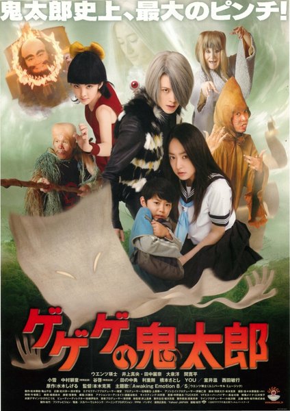 ゲゲゲの鬼太郎 (2007) original Japanese theatrical chirashi flyer