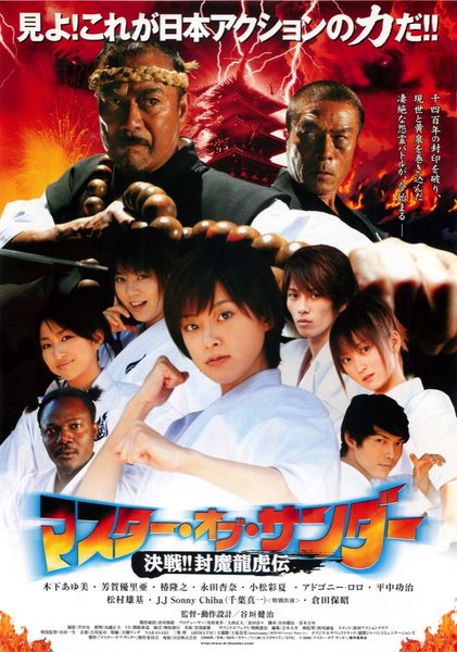 マスター・オブ・サンダー 決戦!!封魔龍虎伝 (2006) original Japanese theatrical chirashi flyer