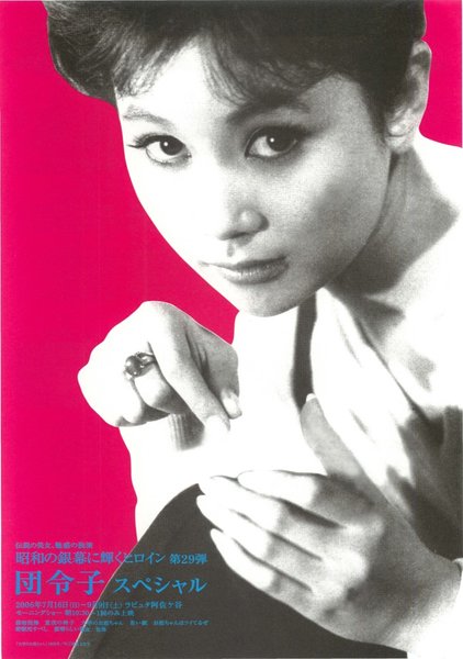 昭和の銀幕に輝くヒロイン 第29弾 団令子スペシャル (2006) original Japanese theatrical chirashi flyer