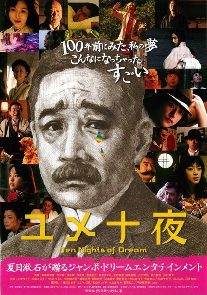 ユメ十夜 (2007) original Japanese theatrical chirashi flyer
