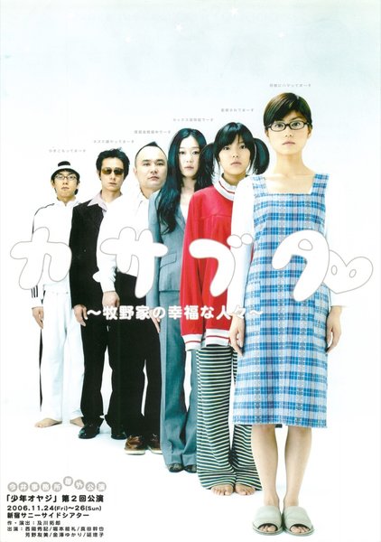 カサブタ 〜牧野家の幸福な人々〜 (2006) original Japanese theatrical chirashi flyer