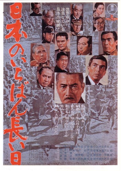 日本のいちばん長い日 (1967) original Japanese theatrical chirashi flyer