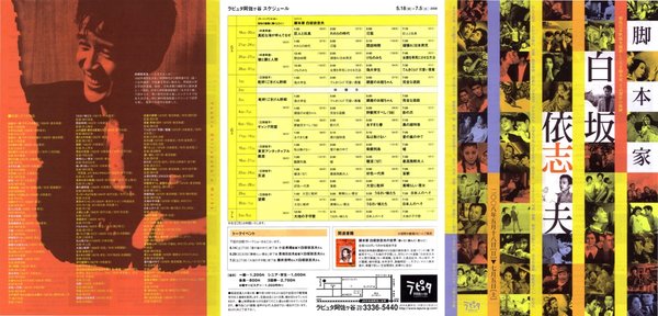脚本家白坂依志夫 (2008) original Japanese theatrical chirashi flyer