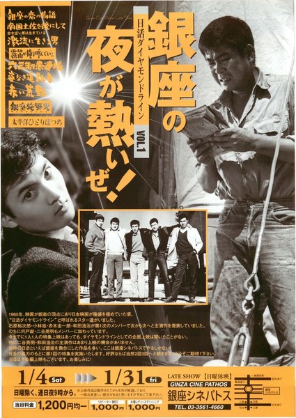 日活ダイヤモンドライン　VOL.1　銀座の夜が熱いぜ！ (2003) original Japanese theatrical chirashi flyer