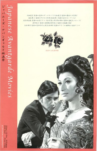 ジャパニーズ・アバンギャルド映画祭 (2002) original Japanese theatrical chirashi flyer