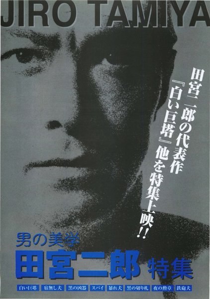 男の美学 田宮二郎特集 (2000) original Japanese theatrical chirashi flyer