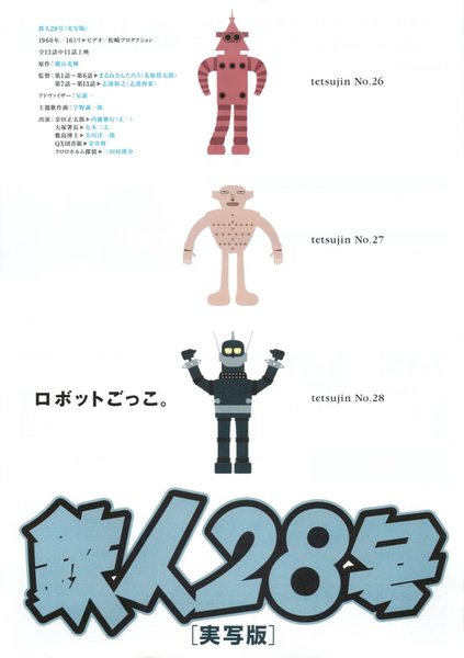 鉄人２８号 (2004) original Japanese theatrical chirashi flyer