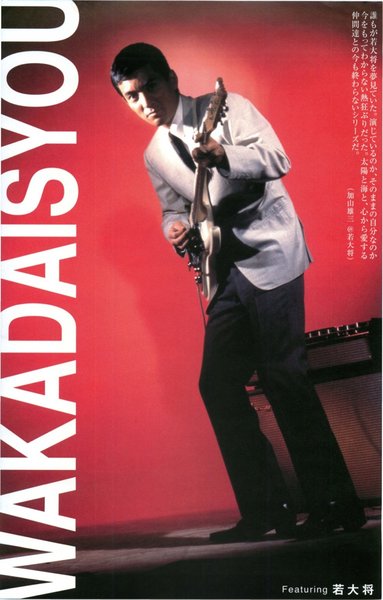 夏だ、一番！若大将フェスティバル (2003) original Japanese theatrical chirashi flyer